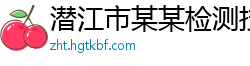 潜江市某某检测技术培训学校